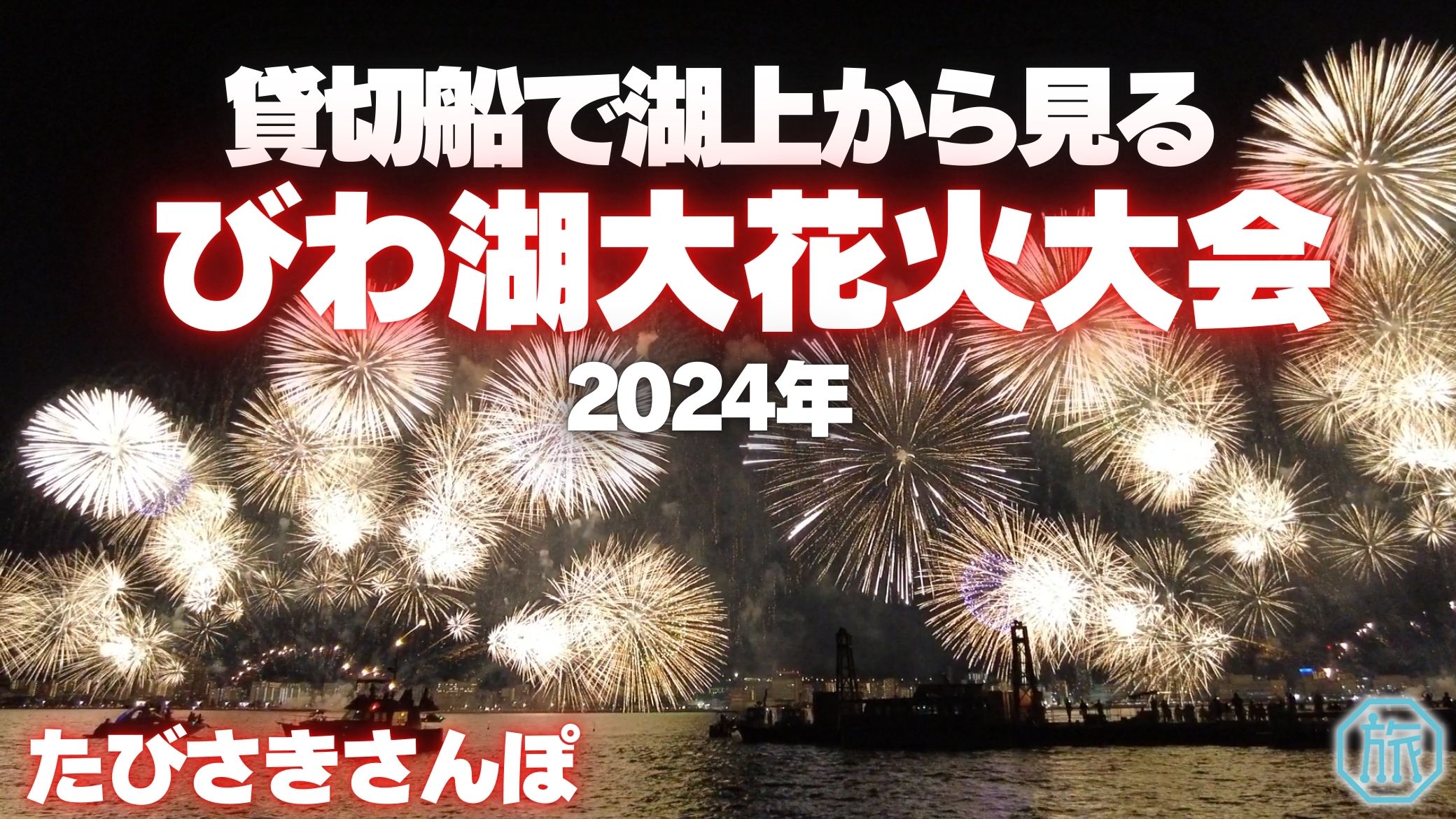 びわ湖花火大会2024連番チケット2枚 【公式通販】